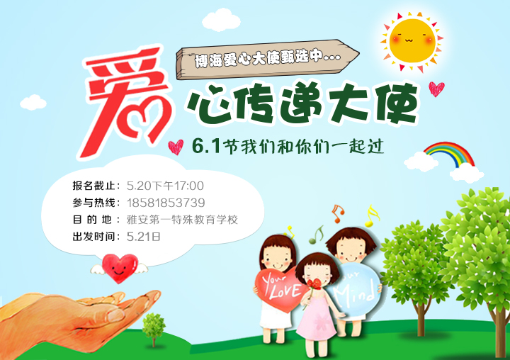 雅安第一特殊教育學校“愛心傳遞大使”火熱報名中
